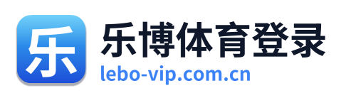 乐博体育登录 Logo